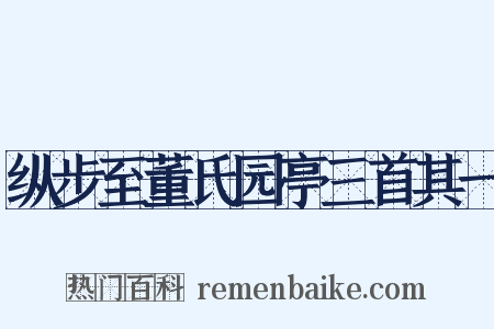 纵步至董氏园亭三首其一是什么意思的图片